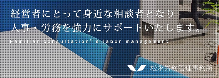 松永労務管理事務所