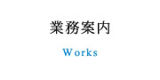 業務案内