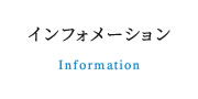 インフォメーション